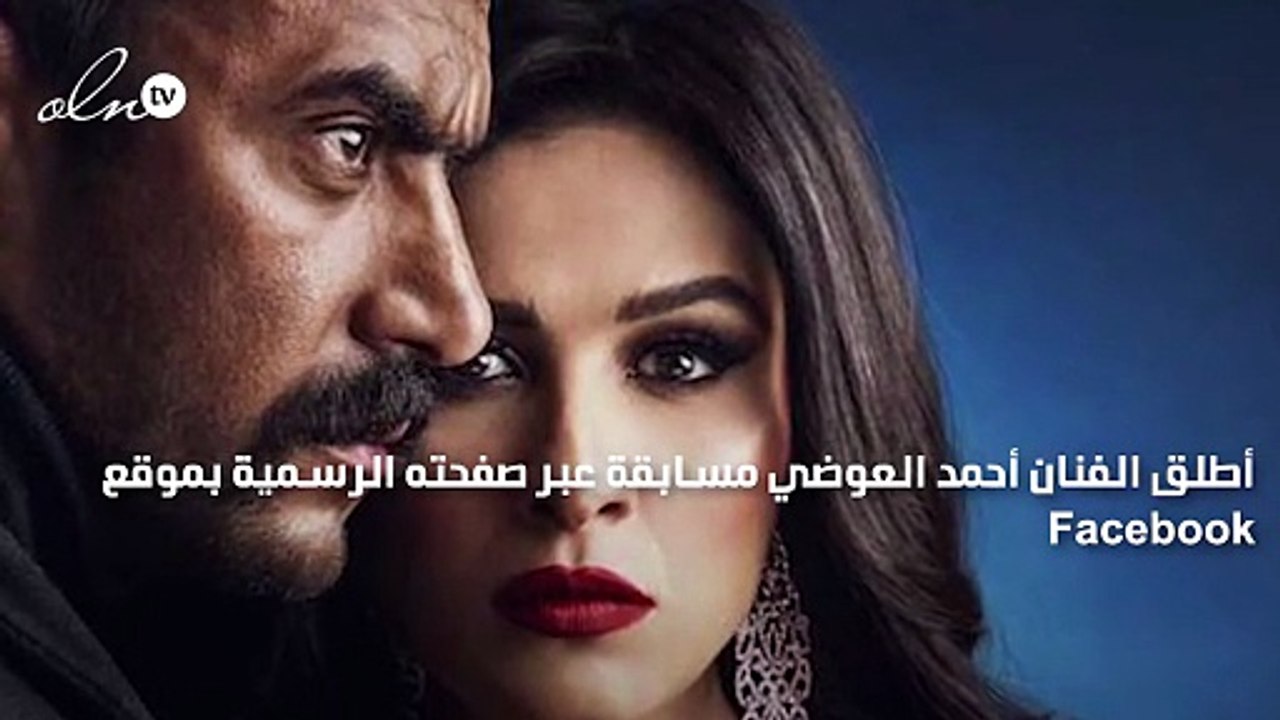 أحمد العوضي يعلن عن مسابقة من أحداث مسلسل "اللي مالوش كبير"