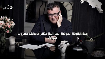 رحيل أيقونة الموضة ألبير الباز متأثرًا بإصابته بفيروس كورونا