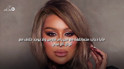 مايا دياب: متعاطفة مع ميريام فارس ولا يوجد خلاف مع نوال الزغبي