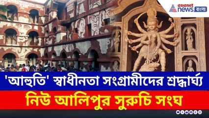 'আহুতি' থিমে মাতৃ আরাধনায় অনন্য বার্তা নিউ আলিপুরের সুরুচি সংঘের, দেখুন