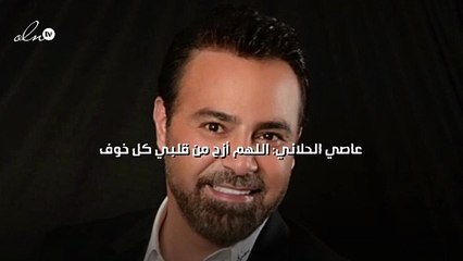 عاصي الحلاني: اللهم أزح من قلبي كل خوف