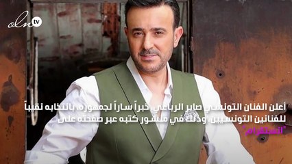 تعيين صابر الرباعي نقيباً للفنانين في تونس