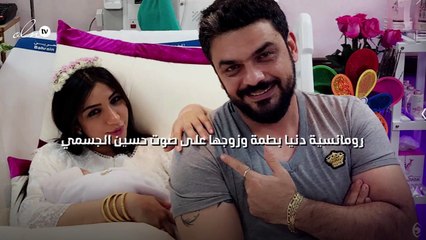 رومانسية دنيا بطمة وزوجها على صوت حسين الجسمي