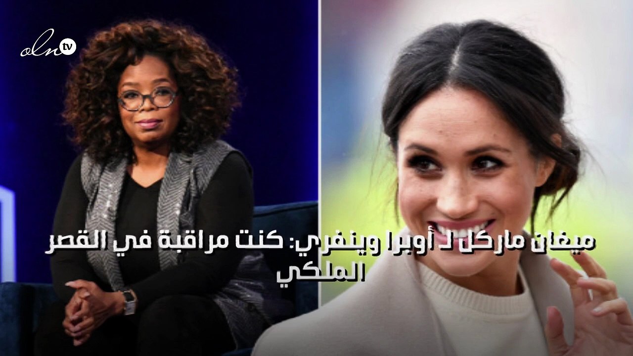 ميغان ماركل لـ أوبرا وينفري: كنت مراقبة في القصر الملكي