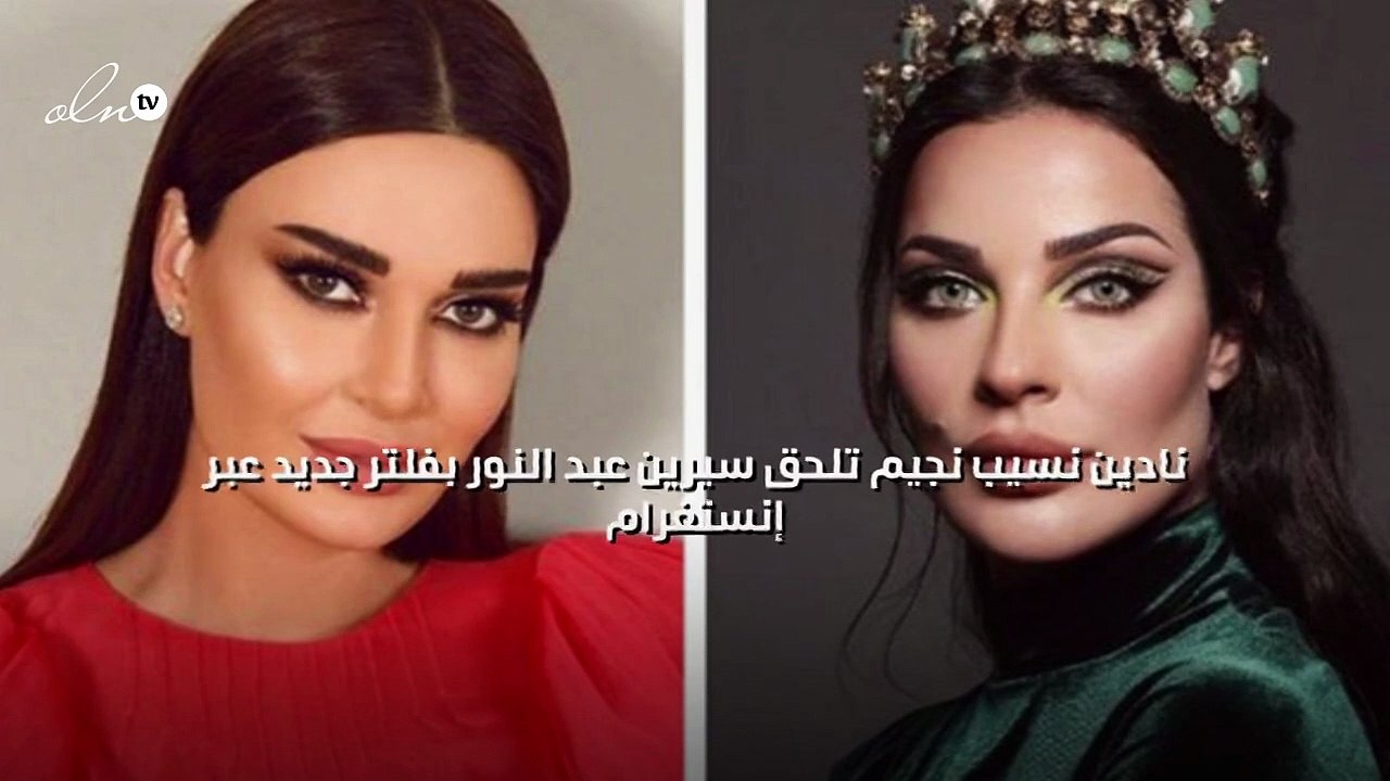نادين نسيب نجيم تلحق سيرين عبد النور بفلتر جديد عبر إنستغرام