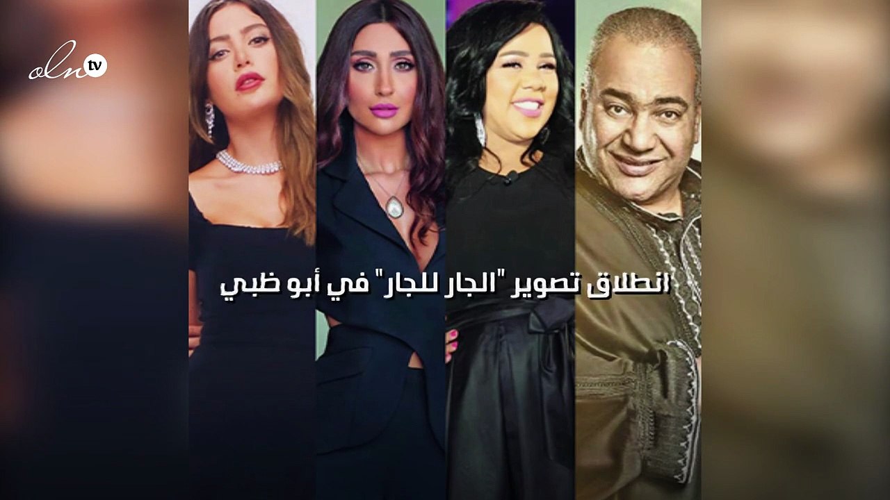 انطلاق تصوير الجار للجار في أبو ظبي