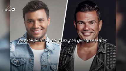 عمرو دياب يواسي رامي صبري في وفاة شقيقه كريم