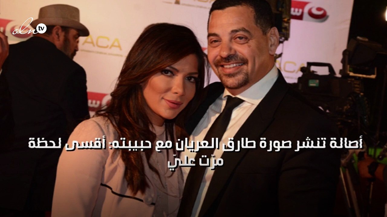 أصالة تنشر صورة طارق العريان مع حبيبته: أقسى لحظة مرّت عليّ