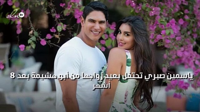 ياسمين صبري تحتفل بعيد زواجها من أبو هشيمة بعد 8 أشهر