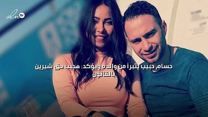 حسام حبيب يتبرأ من والده ويؤكد: هجيب حق شيرين بالقانون