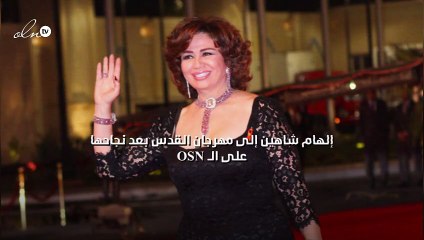 إلهام شاهين إلى مهرجان القدس بعد نجاحها على الـOSN