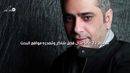 الحكم 22 عاماً على فضل شاكر وتصدره مواقع البحث