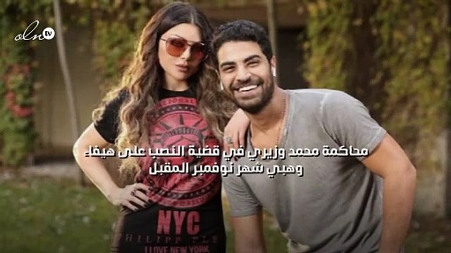 محاكمة محمد وزيري في قضية النصب على هيفاء وهبي شهر نوفمبر المقبل
