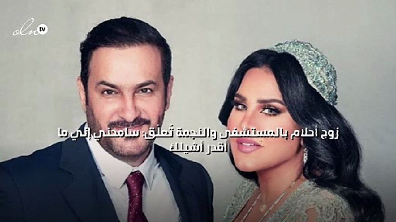 زوج أحلام بالمستشفى والنجمة تُعلّق: سامحني إني ما أقدر أشيلك