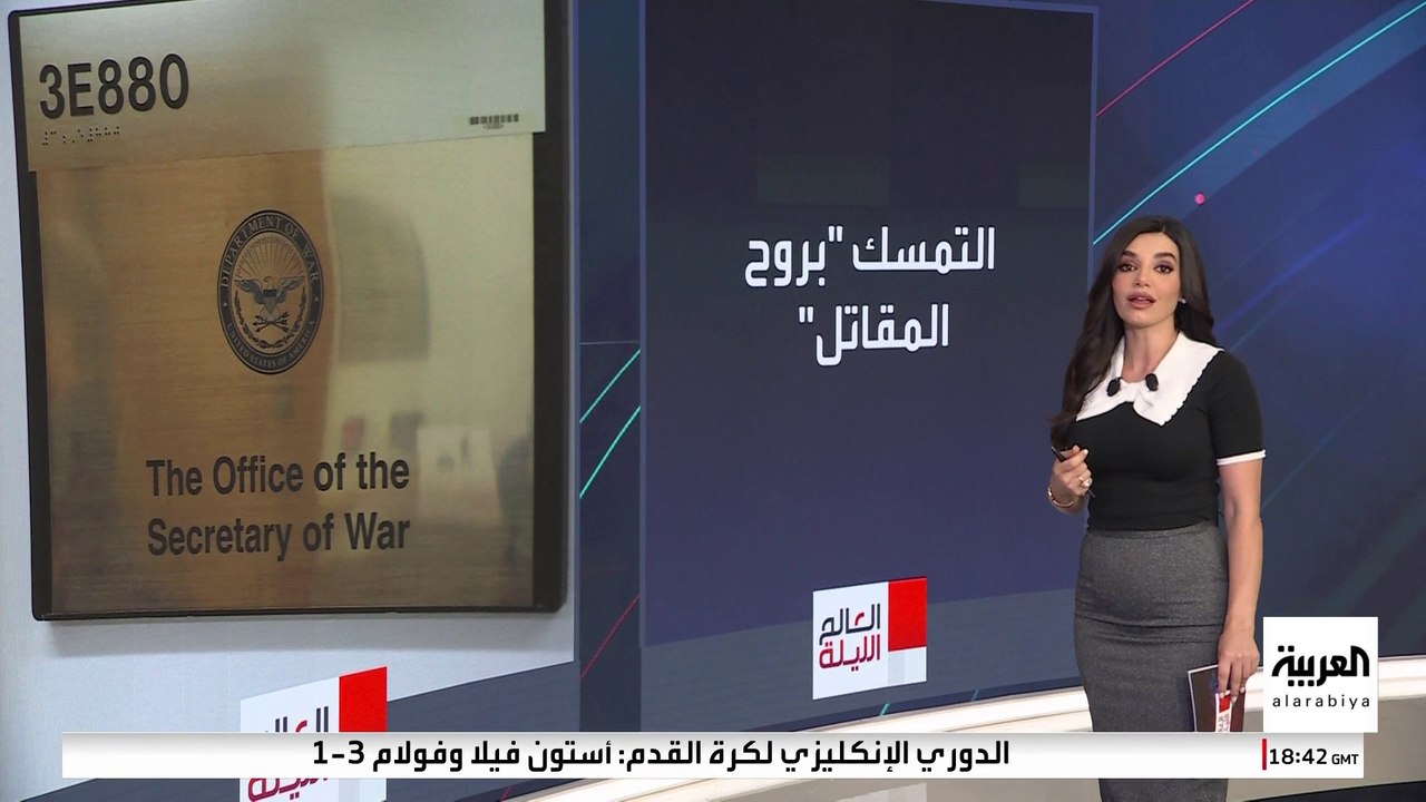 تغييرات غير مسبوقة في وزارة الحرب الأميركية ضمن خطة ترمب لإعادة هيكلة "البنتاغون"