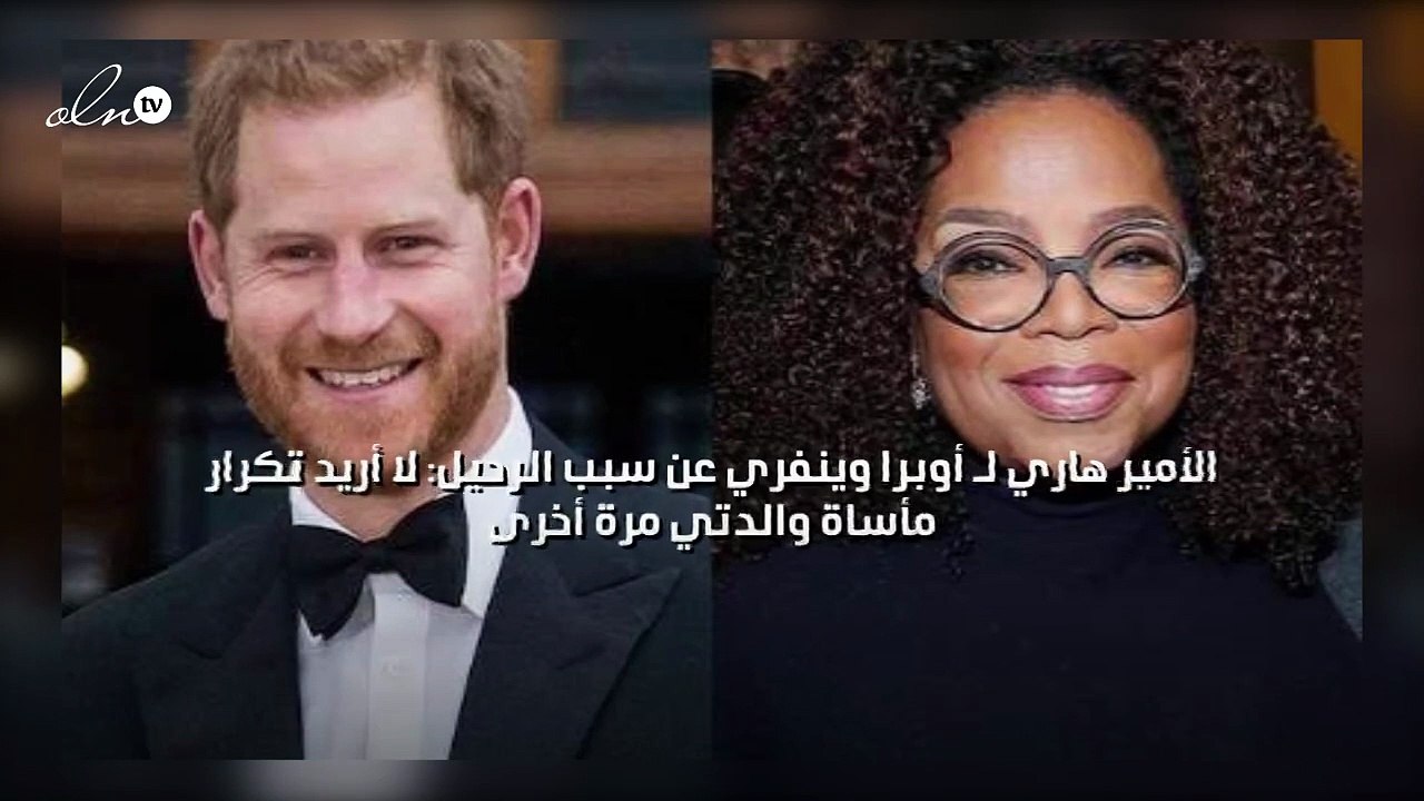 الأمير هاري لـ أوبرا وينفري عن سبب الرحيل: لا أ...