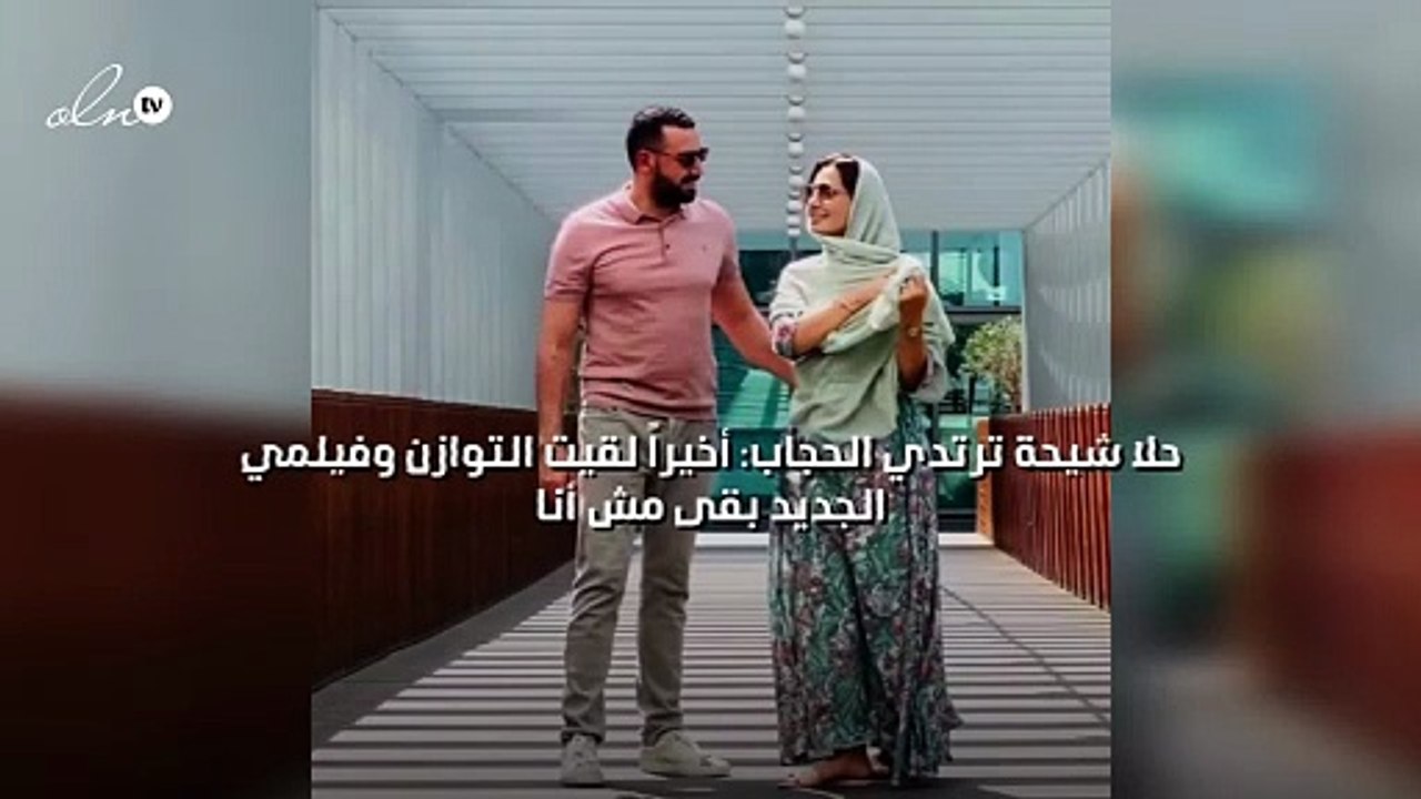 حلا شيحة ترتدي الحجاب: أخيراً لقيت التوازن وفيلمي الجديد بقى  مش أنا