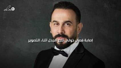 إصابة قصي خولي تثير الجدل أثناء التصوير