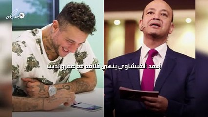 أحمد الفيشاوي ينهي خلافه مع عمرو أديب