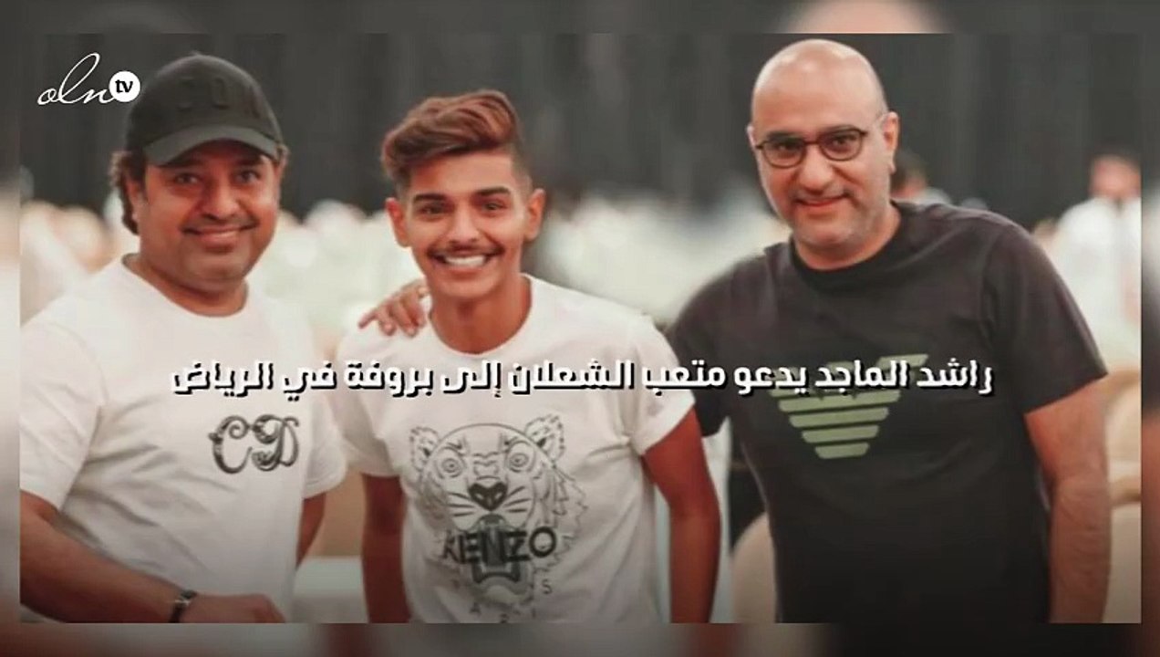 راشد الماجد يدعو متعب الشعلان إلى بروفة في الرياض