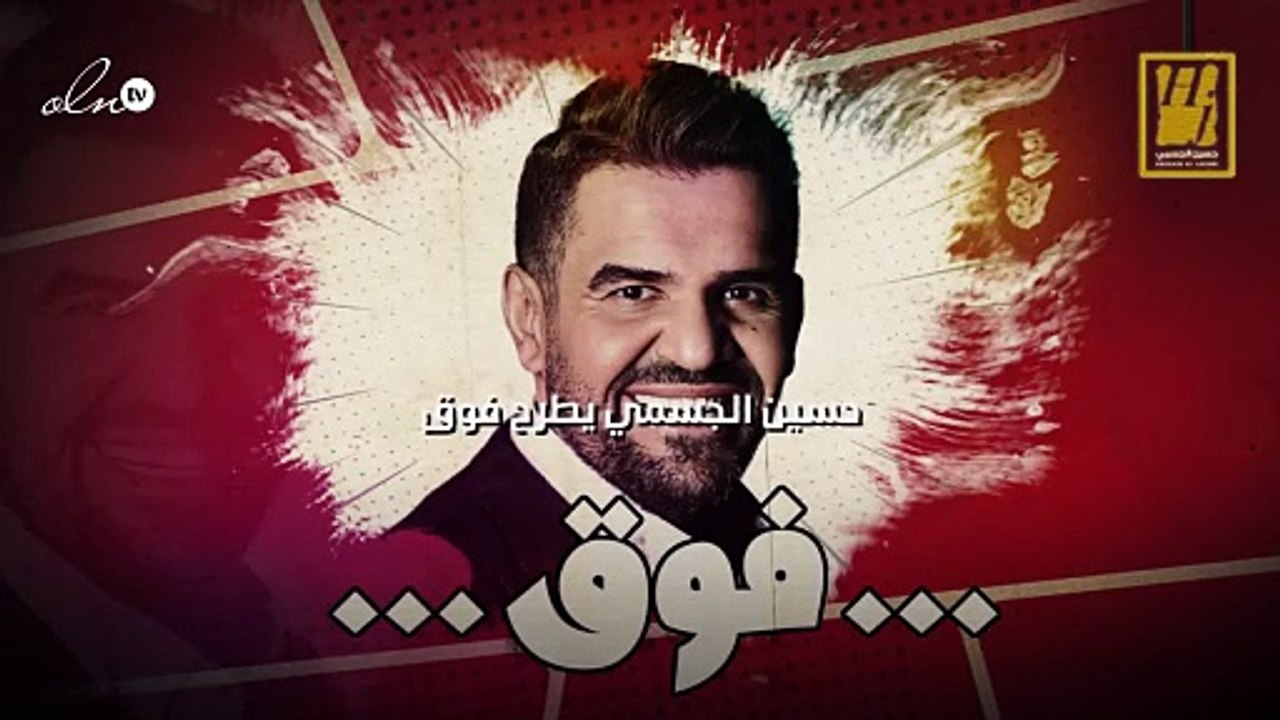 حسين الجسمي يطرح  فوق