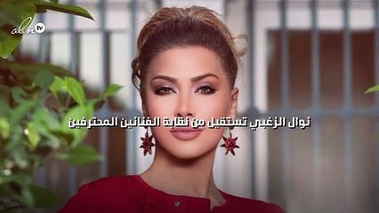 نوال الزغبي تستقيل من نقابة الفنانين المحترفين