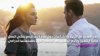 هاندا آرتشيل وكرم بوسين يعلنان حبّهما بعد مصير مسلسلهما