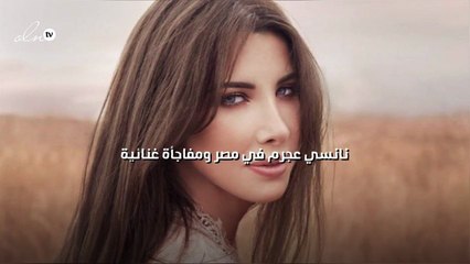 نانسي عجرم في مصر ومفاجأة غنائية