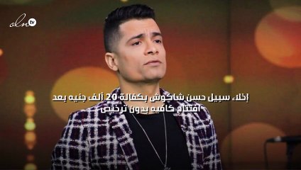 إخلاء سبيل حسن شاكوش بكفالة 20 ألف جنيه بعد افتتاح كافيه بدون ترخيص