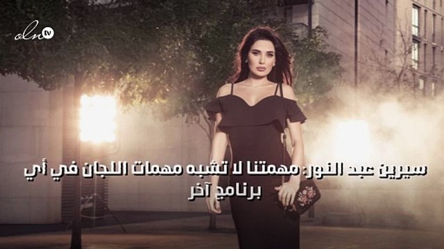 سيرين عبد النور: مهمتنا لا تشبه مهمات اللجان في أي برنامج آخر