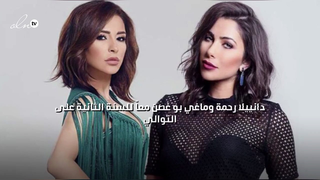 دانييلا رحمة وماغي بو غصن معاً للسنة الثانية على التوالي