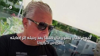 نجوم لبنان ينعون جان صليبا بعد رحيله إثر إصابته بفيروس كورونا