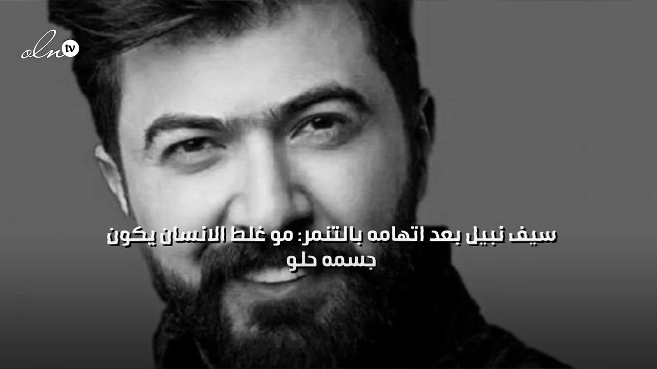 سيف نبيل بعد اتهامه بالتنمر: مو غلط الانسان يكون جسمه حلو