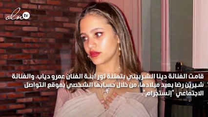 دينا الشربيني تهنئ ابنة عمرو دياب بعيد ميلادها