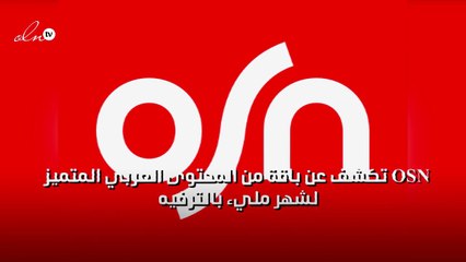 OSN تكشف عن باقة من المحتوى العربي المتميز لشهر مليء بالترفيه
