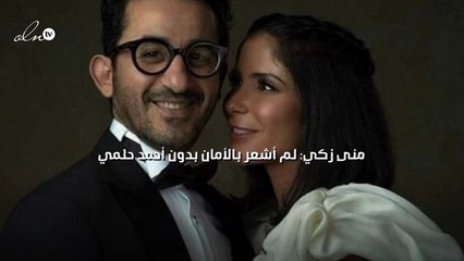 منى زكي: لم أشعر بالأمان بدون أحمد حلمي