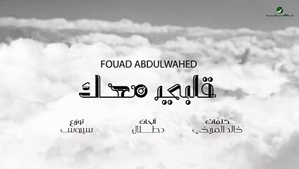 فؤاد عبد الواحد: ألبوم بأربعة أغنيات وأربع ملايين مشاهدة
