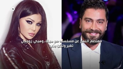 معتصم النهار عن مسلسله مع هيفاء وهبي: زوجتي تغير ولكن بحُب