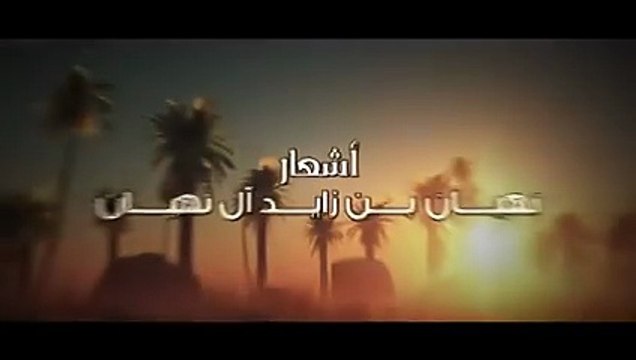 أغنية حسين الجسمي جبّار بأشعار نهيان بن زايد آل نهيان