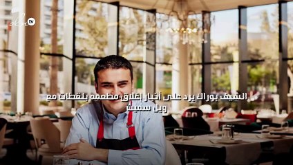 الشيف بوراك يرد على أخبار إغلاق مطعمه بلقطات مع ويل سميث