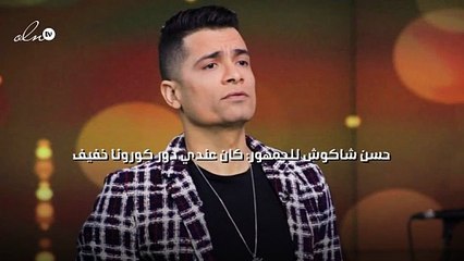 حسن شاكوش للجمهور: كان عندي دور كورونا خفيف