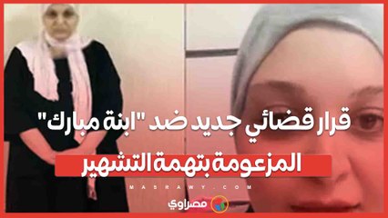 قرار قضائي جديد ضد "ابنة مبارك" المزعومة بتهمة التشهير