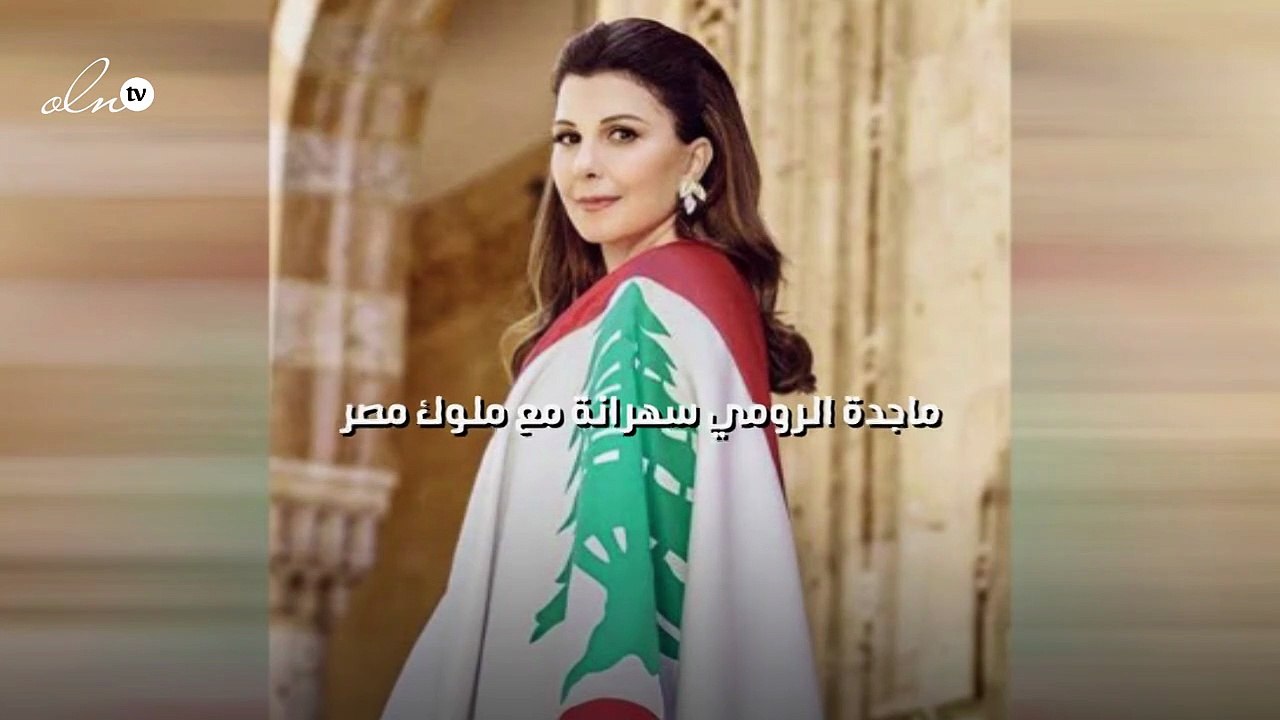 ماجدة الرومي سهرانة مع ملوك مصر