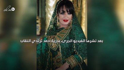 بعد نشرها الفيديو الجرىء بدرية أحمد ترتدي النقاب