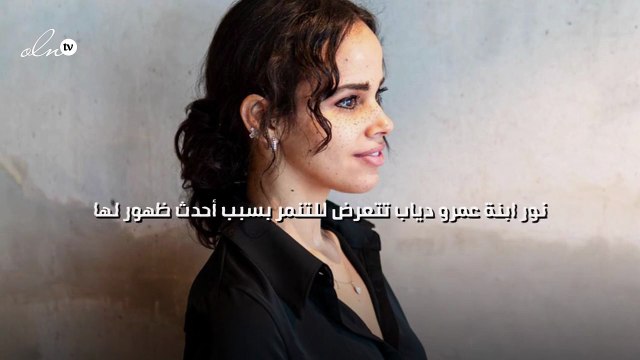 نور ابنة عمرو دياب تتعرض للتنمر بسبب أحدث ظهور لها