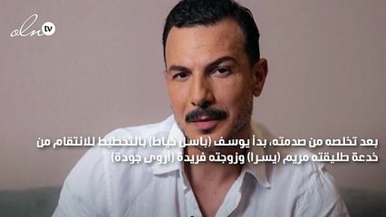 باسل خياط يضع خطته للانتقام من زوجته وطليقته