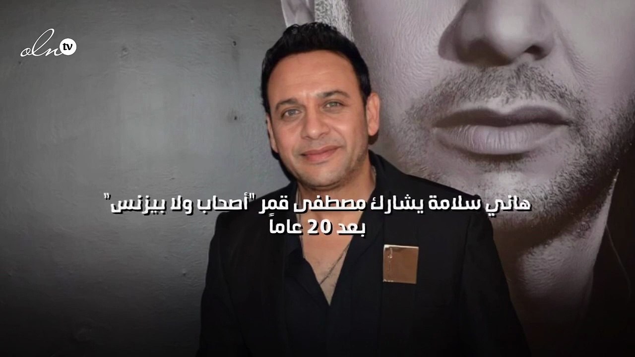 هاني سلامة يشارك مصطفى قمر  أصحاب ولا بيزنس  بع...