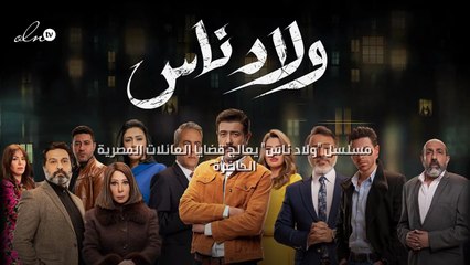 ولاد ناس: دراما مصرية تلامس الواقع 🇪🇬