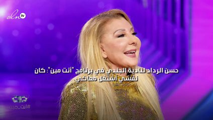 حسن الرداد لنادية الجندي في برنامج "أنت مين": كان نفسي أشتغل معاكي