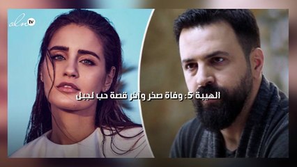 الهيبة 5: وفاة صخر وآخر قصة حب لجبل